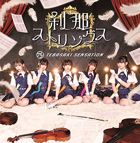 刹那ストリングス(TYPE-A) [CD] 手羽先センセーション