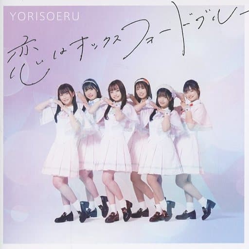 恋はオックスフォードブルー〔Type-B〕 [CD] YORISOERU