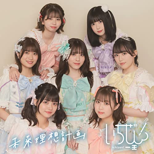 未来理想計画〔Type-B〕 [CD] いちぜん!