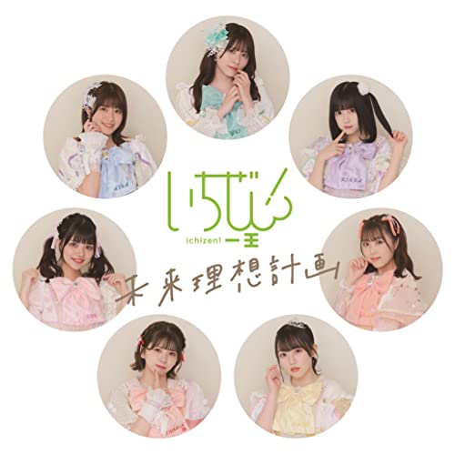 未来理想計画〔Type-C〕 [CD] いちぜん!