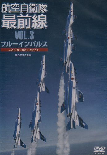 航空自衛隊最前線 VOL.3 広報部隊・ブルーインパルス [DVD] [DVD]