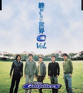 終わらない世界 [CD] ゴスペラーズ 安岡優 村上てつや 田辺恵二; ゴスペラーズ