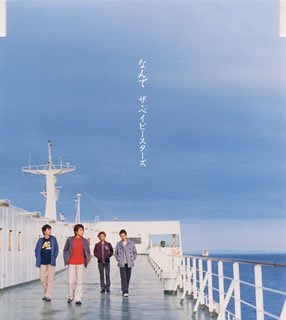 なんで [CD] ザ・ベイビースターズ、 田中明仁; ザ・ベイビースターズ