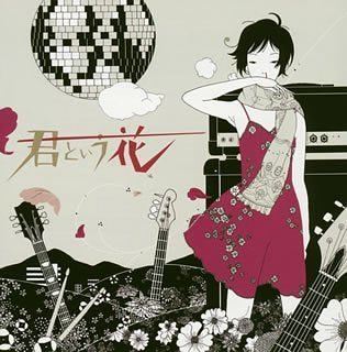 君という花 (CCCD) [CD] ASIAN KUNG-FU GENERATION; 後藤正文