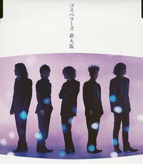 新大阪 (CCCD) [CD] ゴスペラーズ、 安岡優、 北山陽一、 野崎良太; 妹尾武