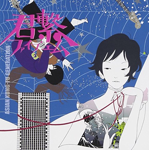 君繋ファイブエム [CD] ASIAN KUNG-FU GENERATION; 後藤正文