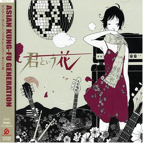 君という花 [CD] ASIAN KUNG-FU GENERATION; 後藤正文