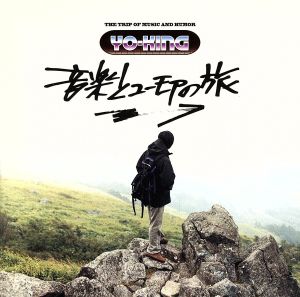 音楽とユーモアの旅 [CD] YO-KING DJ FUMIYA 島田昌典 サンボマスター; アナログフィッシュ