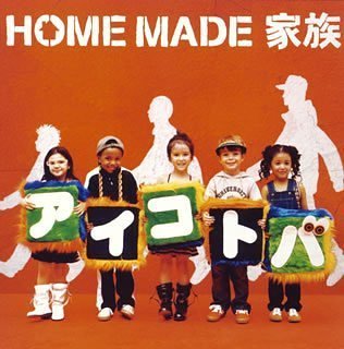 アイコトバ [CD] HOME MADE 家族