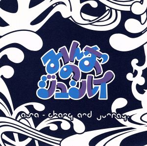 みんなのジュンレイ [CD] ASA-CHANG&巡礼