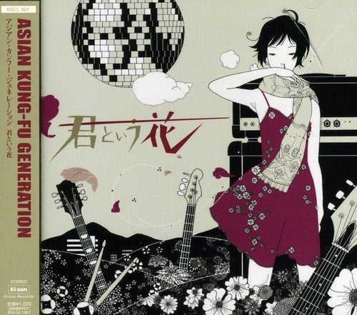 君という花 [CD] ASIAN KUNG-FU GENERATION; 後藤正文