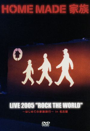 LIVE 2005 “ROCK THE WORLD”~はじめての家族旅行~in 名古屋 [DVD] [DVD]