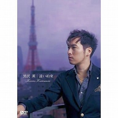 遠い約束 [DVD] [DVD]
