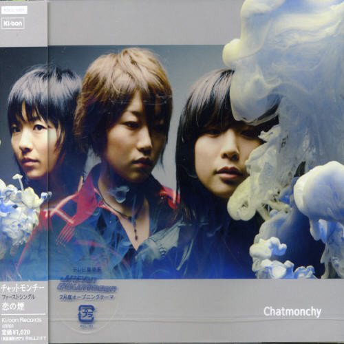 恋の煙 [CD] チャットモンチー、 福岡晃子、 高橋久美子、 橋本絵莉子; チャットモンチー