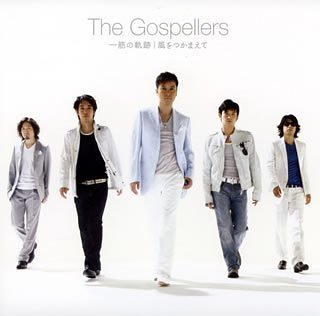 一筋の軌跡/風をつかまえて [CD] ゴスペラーズ