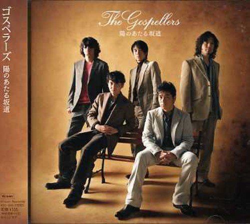 陽のあたる坂道 [CD] ゴスペラーズ、 安岡優; 野崎良太