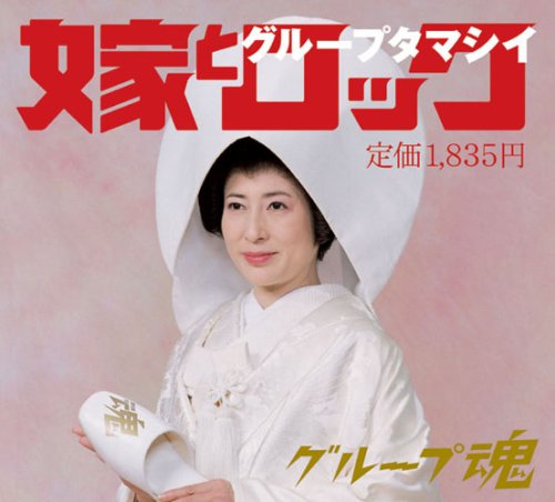 嫁とロック [CD] グループ魂 宮藤官九郎 富澤タク; グループ魂