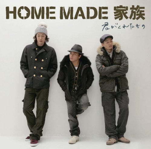 君がくれたもの [CD] HOME MADE 家族、 KURO、 MICRO、 U-ICHI、 Ryosuke Imai、 Takahiro Watanabe; HOME MADE 家族