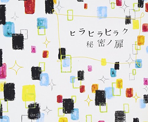 ヒラヒラヒラク秘密ノ扉 [CD] チャットモンチー