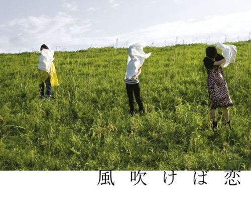 風吹けば恋 [CD] チャットモンチー