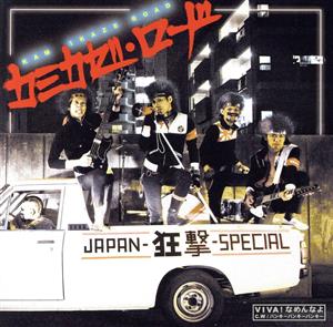 カミカゼロード [CD] JAPAN-狂撃-SPECIAL