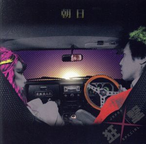 朝日 [CD] JAPAN-狂撃-SPECIAL キワメミチJUNZO; JAPAN-狂撃-SPECIAL