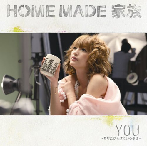 YOU~あなたがそばにいる幸せ~(初回生産限定盤)(DVD付) [CD] HOME MADE 家族