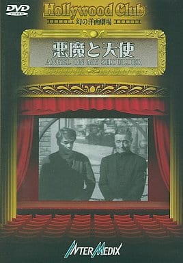 悪魔と天使 [DVD]