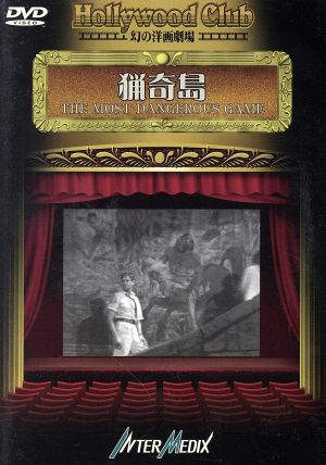 猟奇島 [DVD]