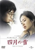 四月の雪 [DVD] [2006]