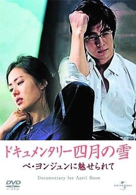 ドキュメンタリー四月の雪 ペ･ヨンジュンに魅せられて [DVD] [DVD]