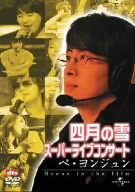 四月の雪スーパーライブコンサート ペ・ヨンジュン -Scene in the film- [DVD] [CD] ペ・ヨンジュン Jewelry チョ・ソンモ; M