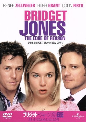 ブリジット・ジョーンズの日記 きれそうなわたしの12か月 [DVD] [DVD] [2006]