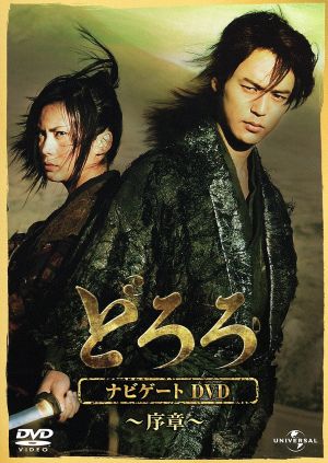どろろ ナビゲートDVD ~序章~ [DVD]