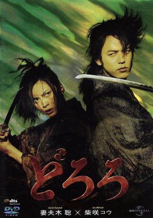 どろろ(通常版) [DVD] [DVD] [2007]