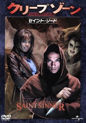 クリープゾーン:セイント・ソード (ベスト・ヒット・コレクション 第9弾) 【初回生産限定】 [DVD] [DVD]