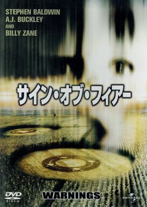 サイン・オブ・フィアー (ベスト・ヒット・コレクション 第9弾) 【初回生産限定】 [DVD] [DVD]