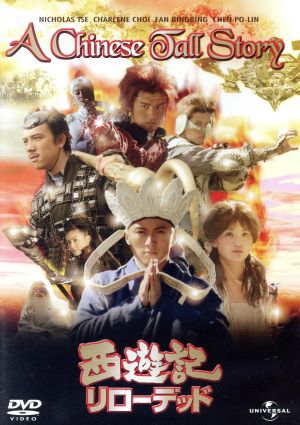 西遊記 リローデッド [DVD] [DVD]