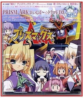 プリズム・アーク レインボ~☆ドラマCD3 超魔法合神プリズマックス No Operating System