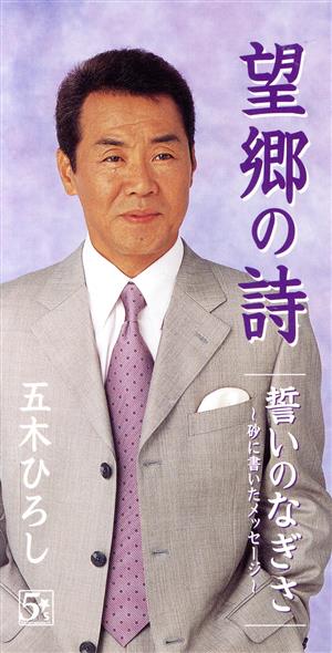望郷の歌 [CD] 五木ひろし 長谷川鴻 阿久悠 若草恵; 前田俊明