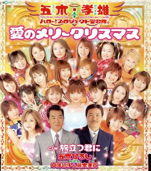 愛のメリークリスマス [CD] 五木・孝雄+ハロー!プロジェクト聖歌隊。; 五木ひろしwith中澤裕子&藤本美貴