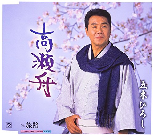 高瀬舟 [CD] 五木ひろし 水木れいじ 池多孝春 南郷達也; 五木ひろし