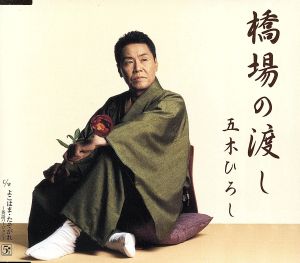 橋場の渡し [CD] 五木ひろし 喜多條忠 Tony Allen 前田俊明 鈴木豪; 五木ひろし