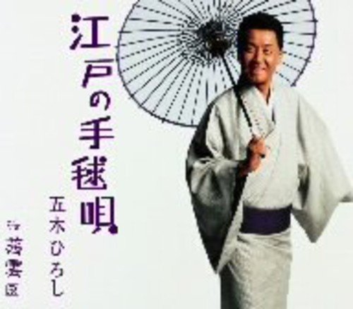 江戸の手毬唄 [CD] 五木ひろし 吉岡治 水木れいじ 南郷達也; 石倉重信