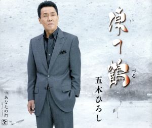 凍て鶴 [CD] 五木ひろし 喜多條忠 山口洋子; 竜崎孝路