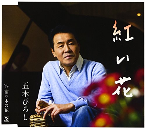 紅い花 [CD] 五木ひろし 五木ひろし 杉本眞人 丹まさと 松原史明 前田俊明; 竜崎孝路