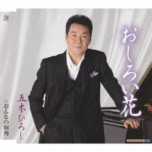 おしろい花 [CD] 五木ひろし たかたかし 水木れいじ 池多孝春 竜崎孝路; 五木ひろし