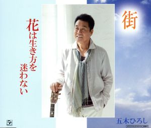 街/花は生き方を迷わない [CD] 五木ひろし 松井五郎 中島薫DCA 宮下博次 若草恵; 五木ひろし