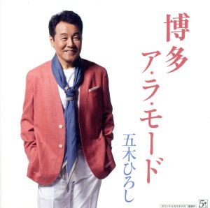 博多ア・ラ・モード/伊豆の国 [CD] 五木ひろし レーモンド松屋 南郷孝 レーモンド松屋 荒木とよひさ 伊戸のりお; 竜崎孝路