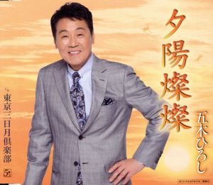 夕陽燦燦 [CD] 五木ひろし たかたかし 田久保真見 前田俊明 川村栄二; 五木ひろし